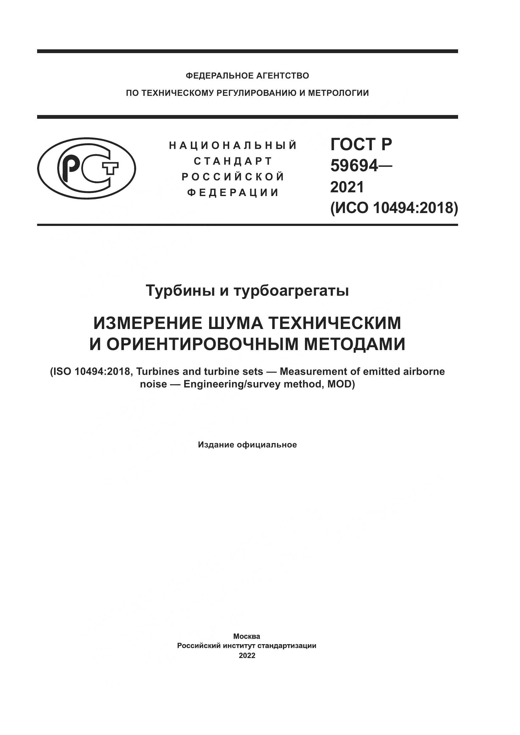 ГОСТ Р 59694-2021, страница 1