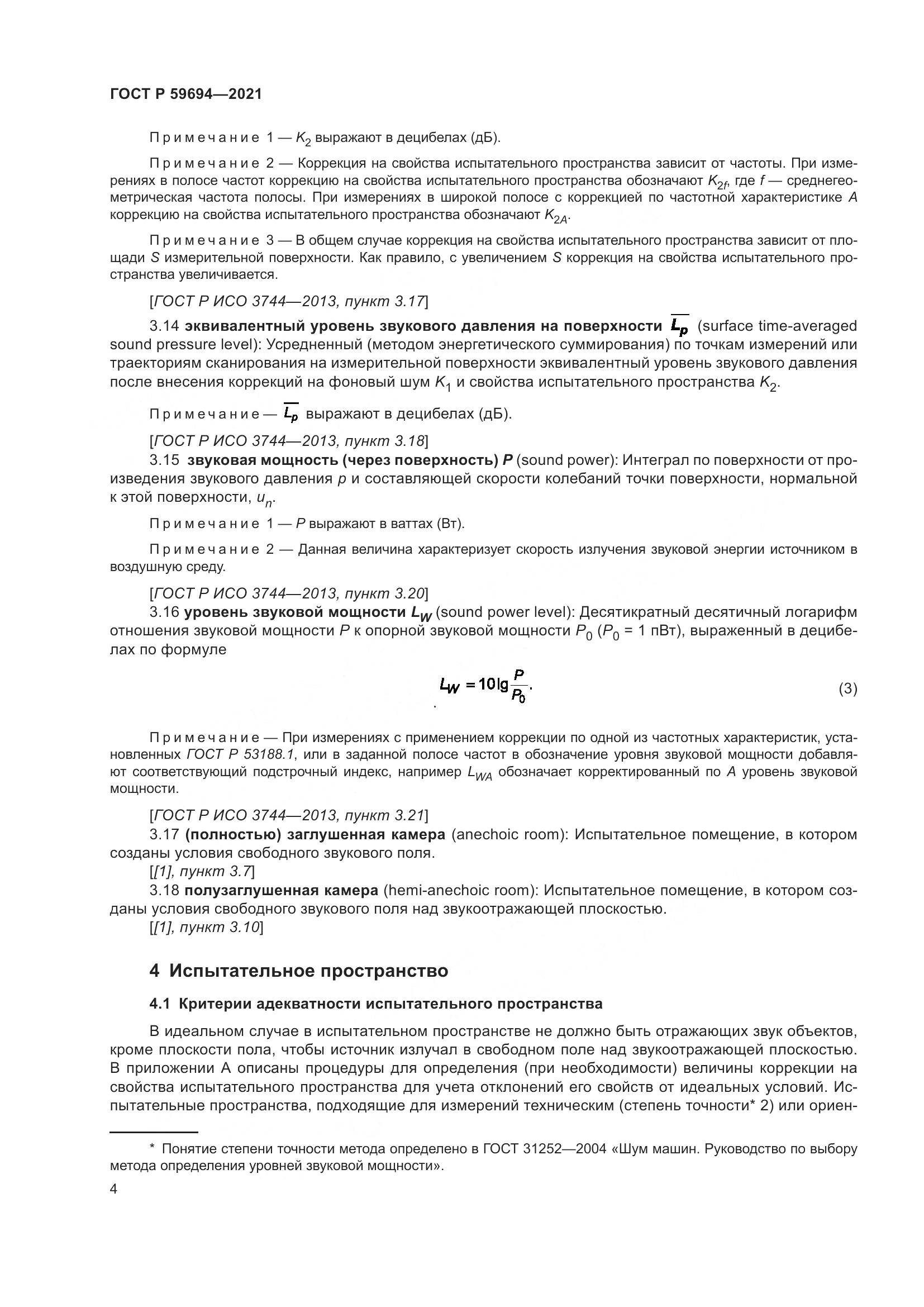 ГОСТ Р 59694-2021, страница 10