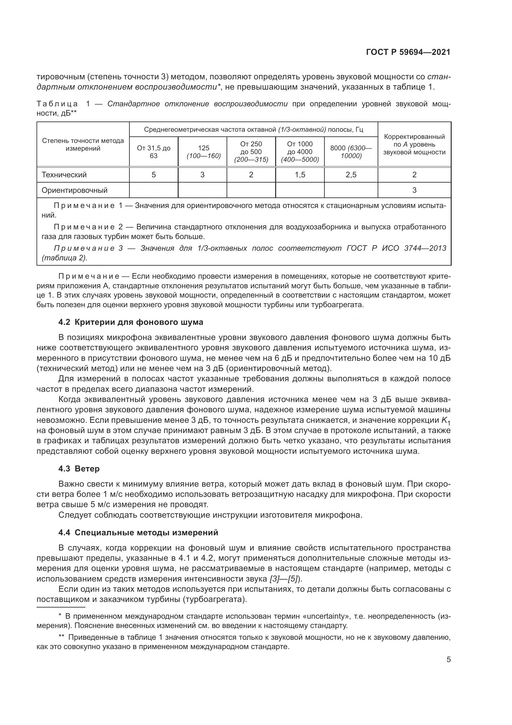 ГОСТ Р 59694-2021, страница 11