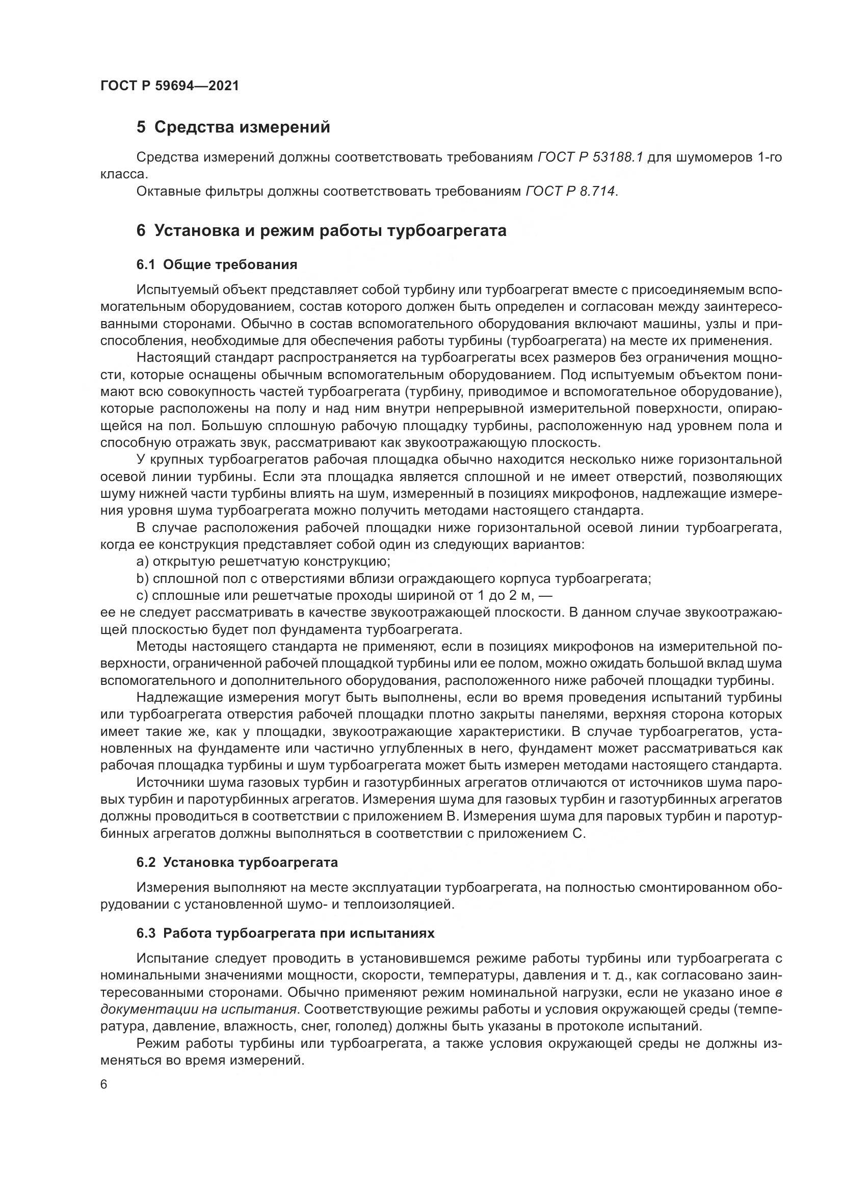 ГОСТ Р 59694-2021, страница 12