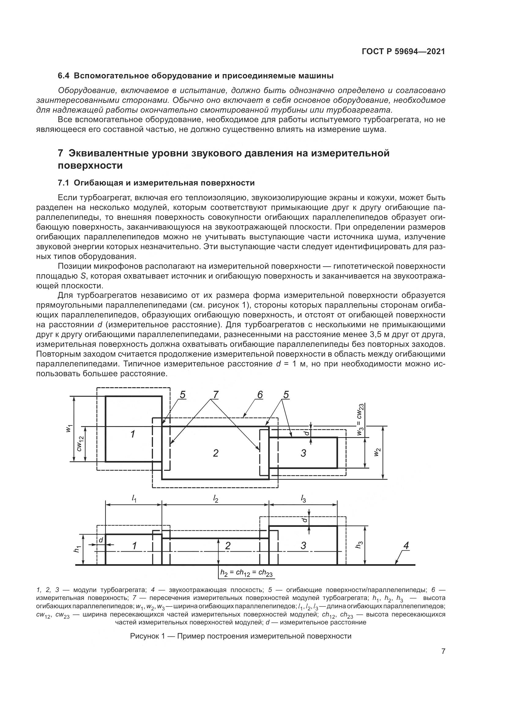 ГОСТ Р 59694-2021, страница 13
