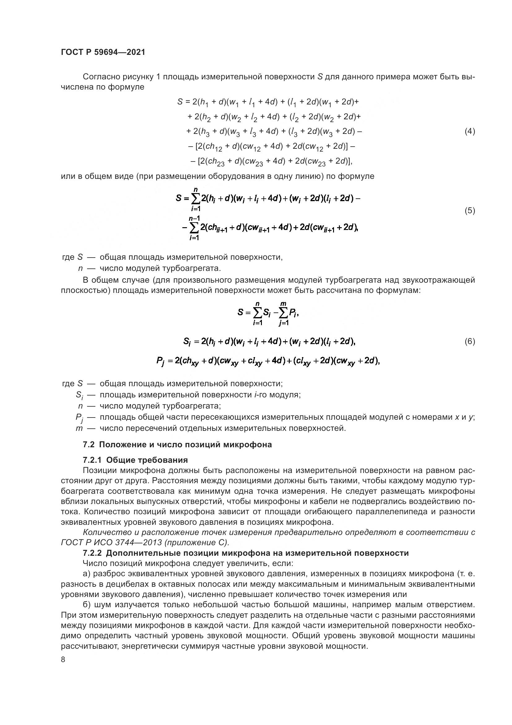 ГОСТ Р 59694-2021, страница 14