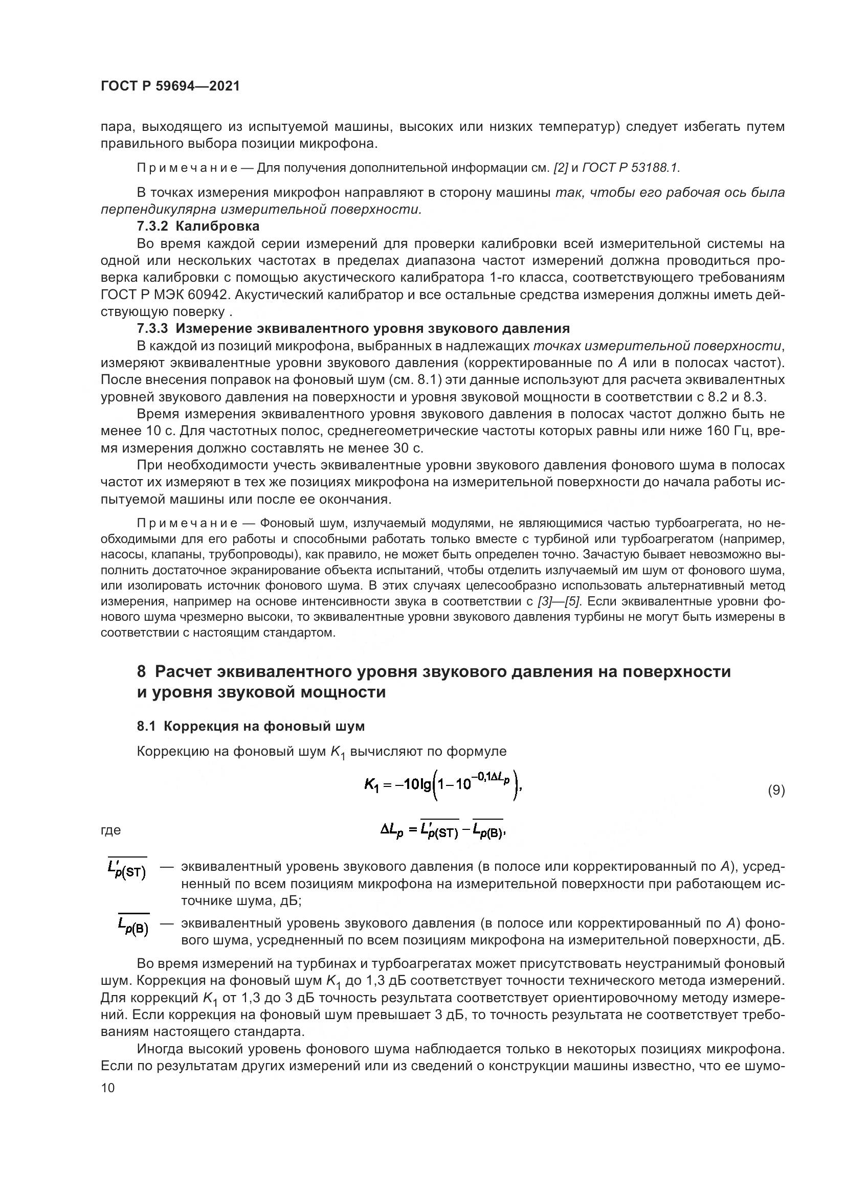 ГОСТ Р 59694-2021, страница 16