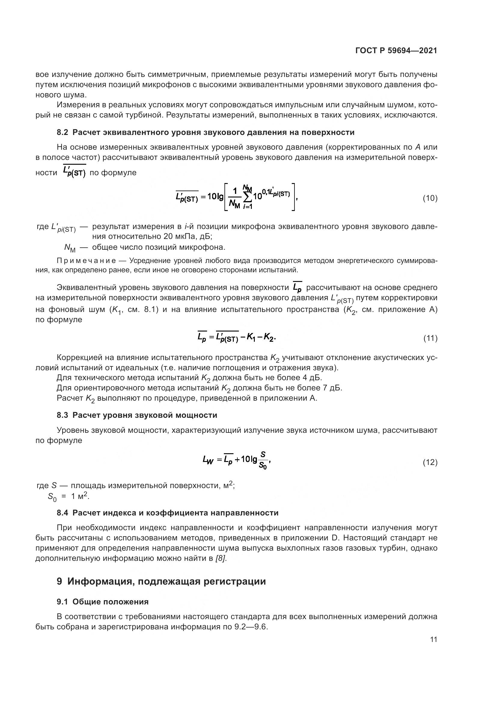 ГОСТ Р 59694-2021, страница 17