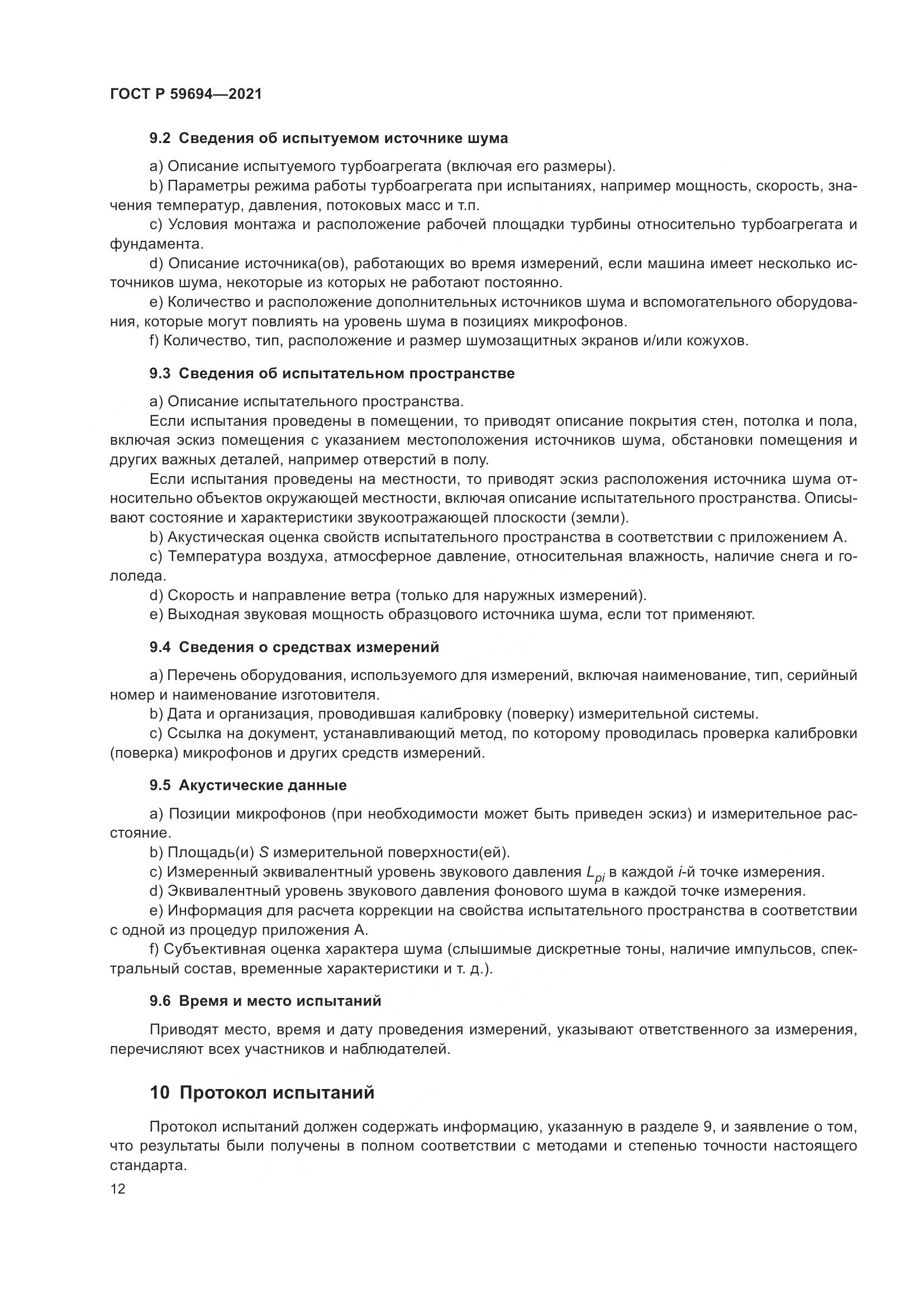 ГОСТ Р 59694-2021, страница 18