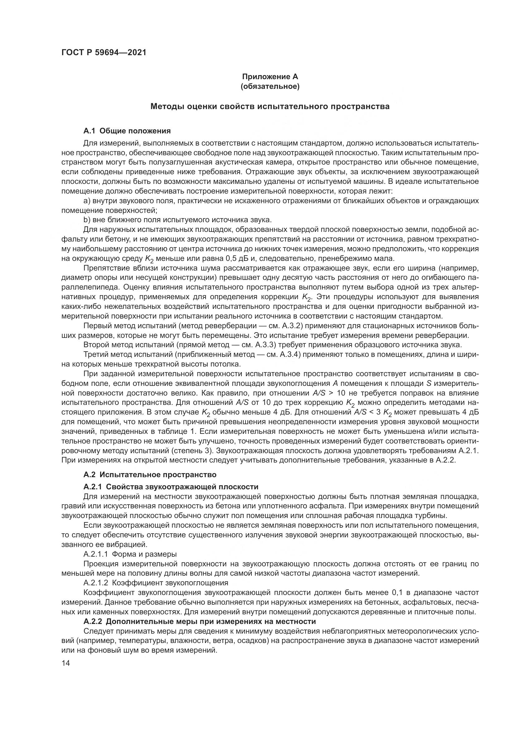 ГОСТ Р 59694-2021, страница 20