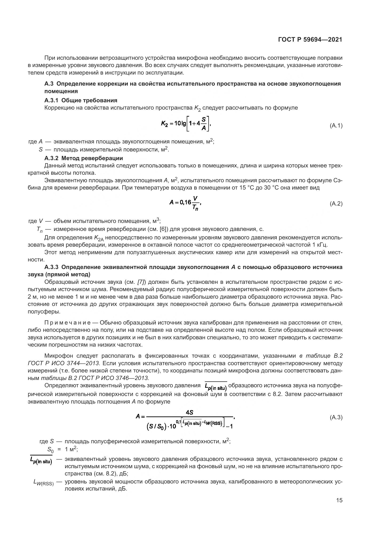 ГОСТ Р 59694-2021, страница 21