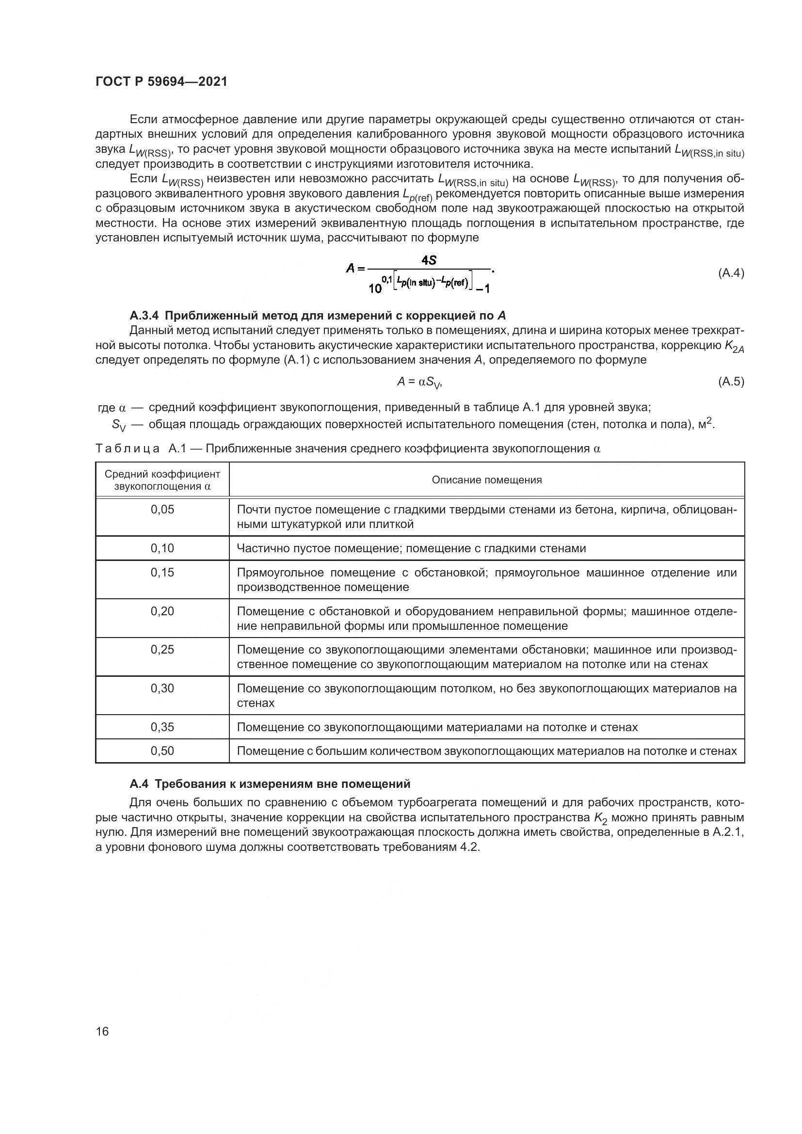 ГОСТ Р 59694-2021, страница 22