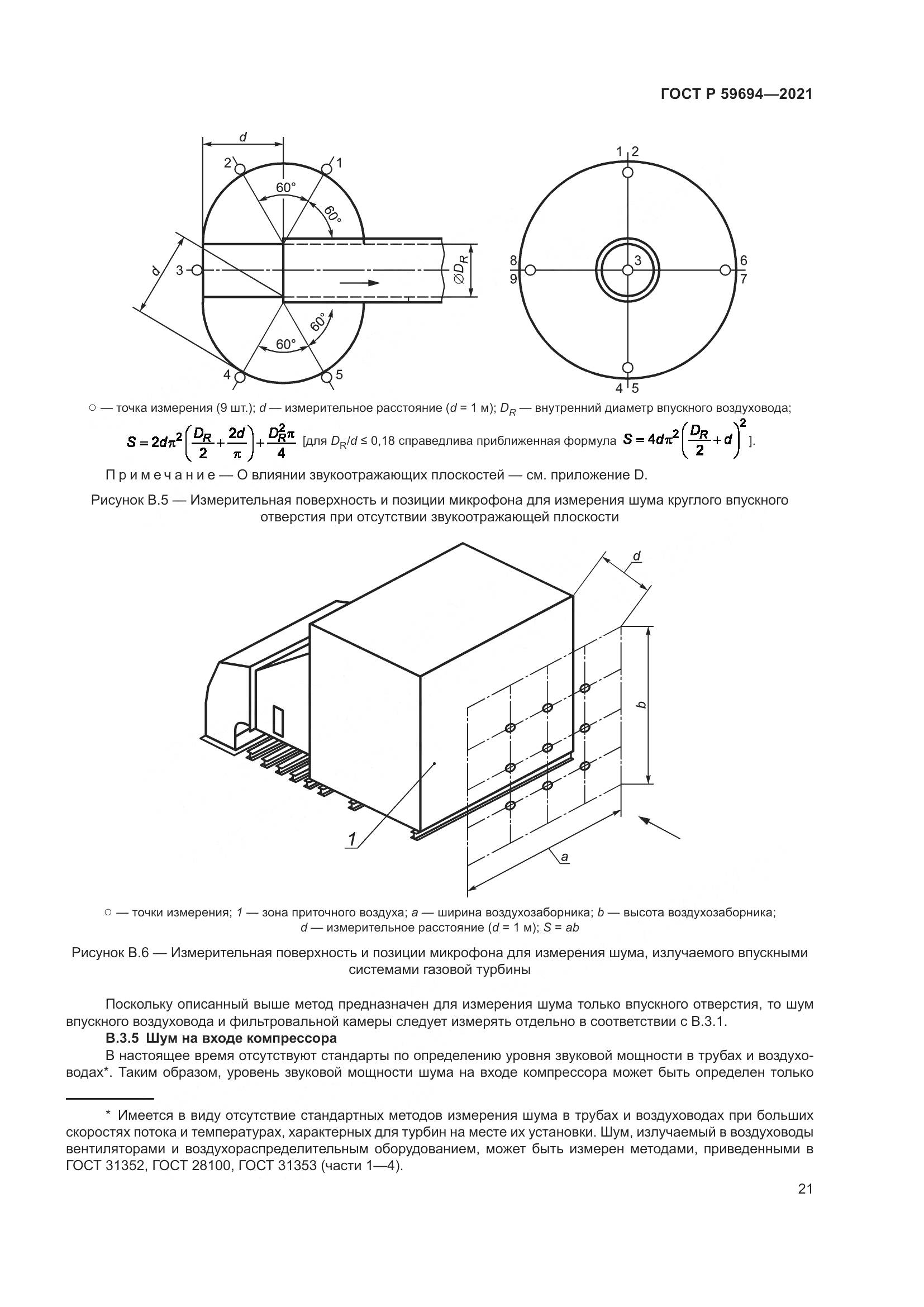 ГОСТ Р 59694-2021, страница 27