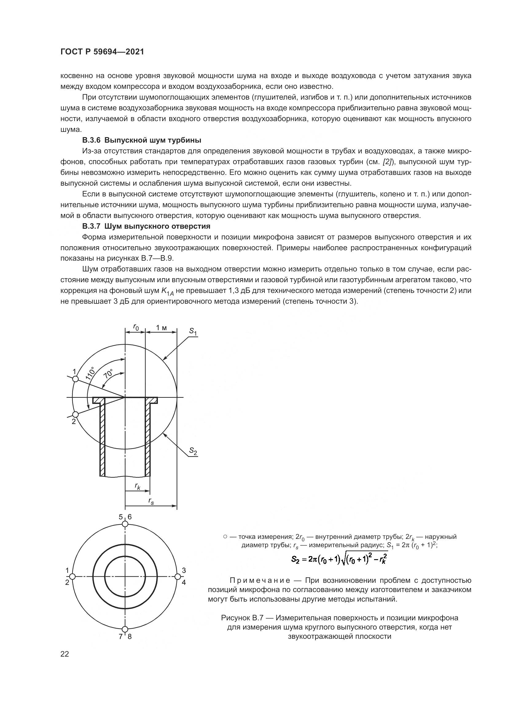 ГОСТ Р 59694-2021, страница 28