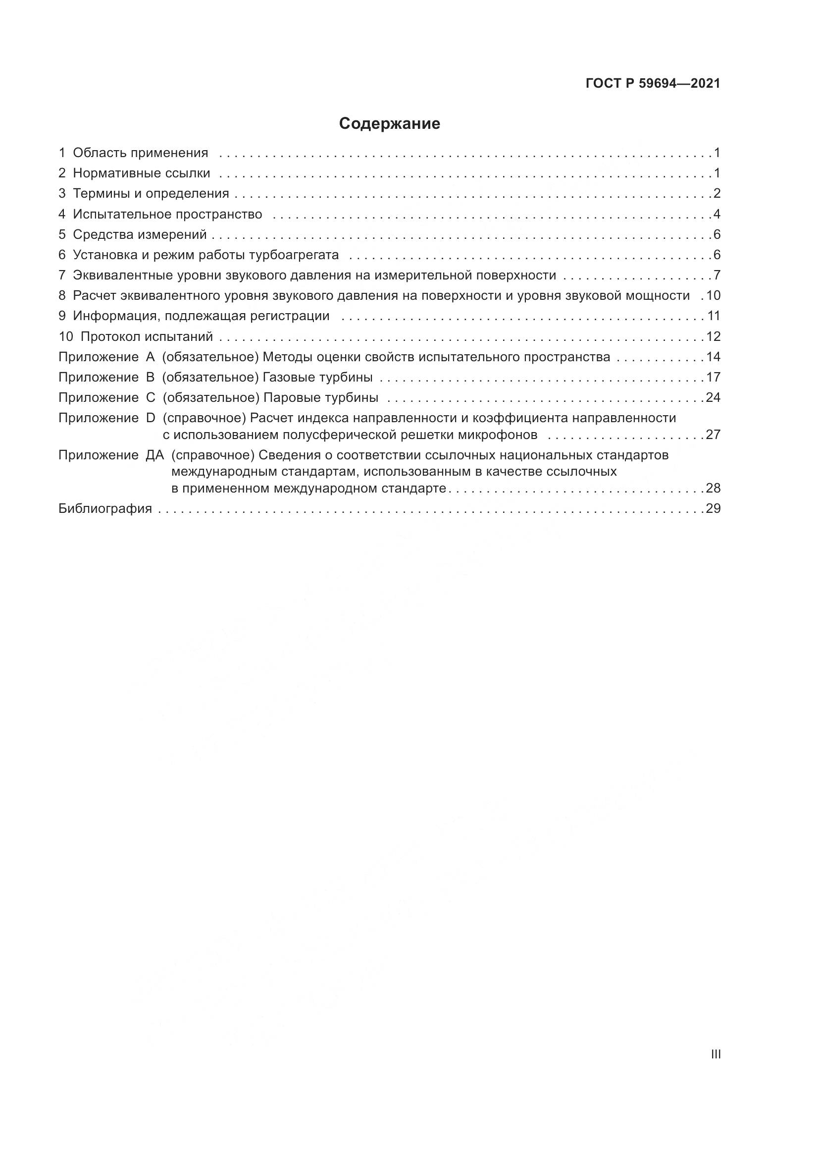 ГОСТ Р 59694-2021, страница 3