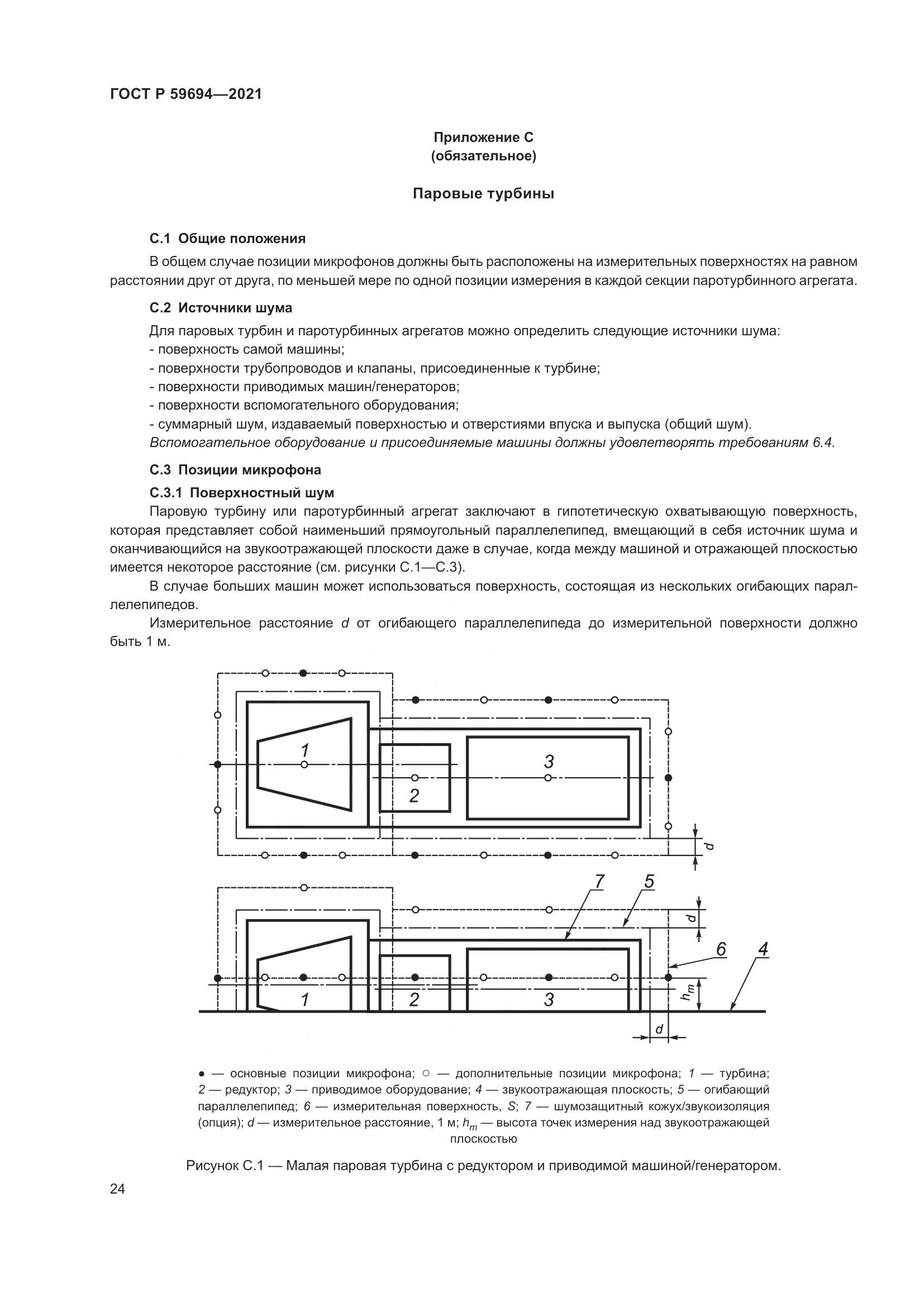 ГОСТ Р 59694-2021, страница 30