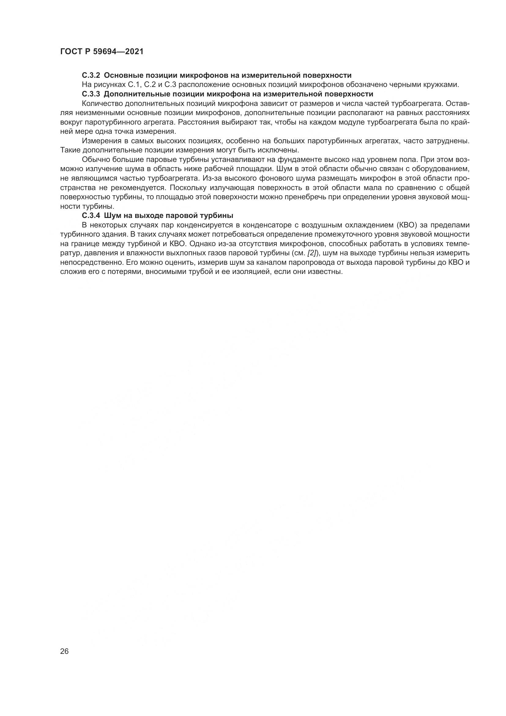 ГОСТ Р 59694-2021, страница 32