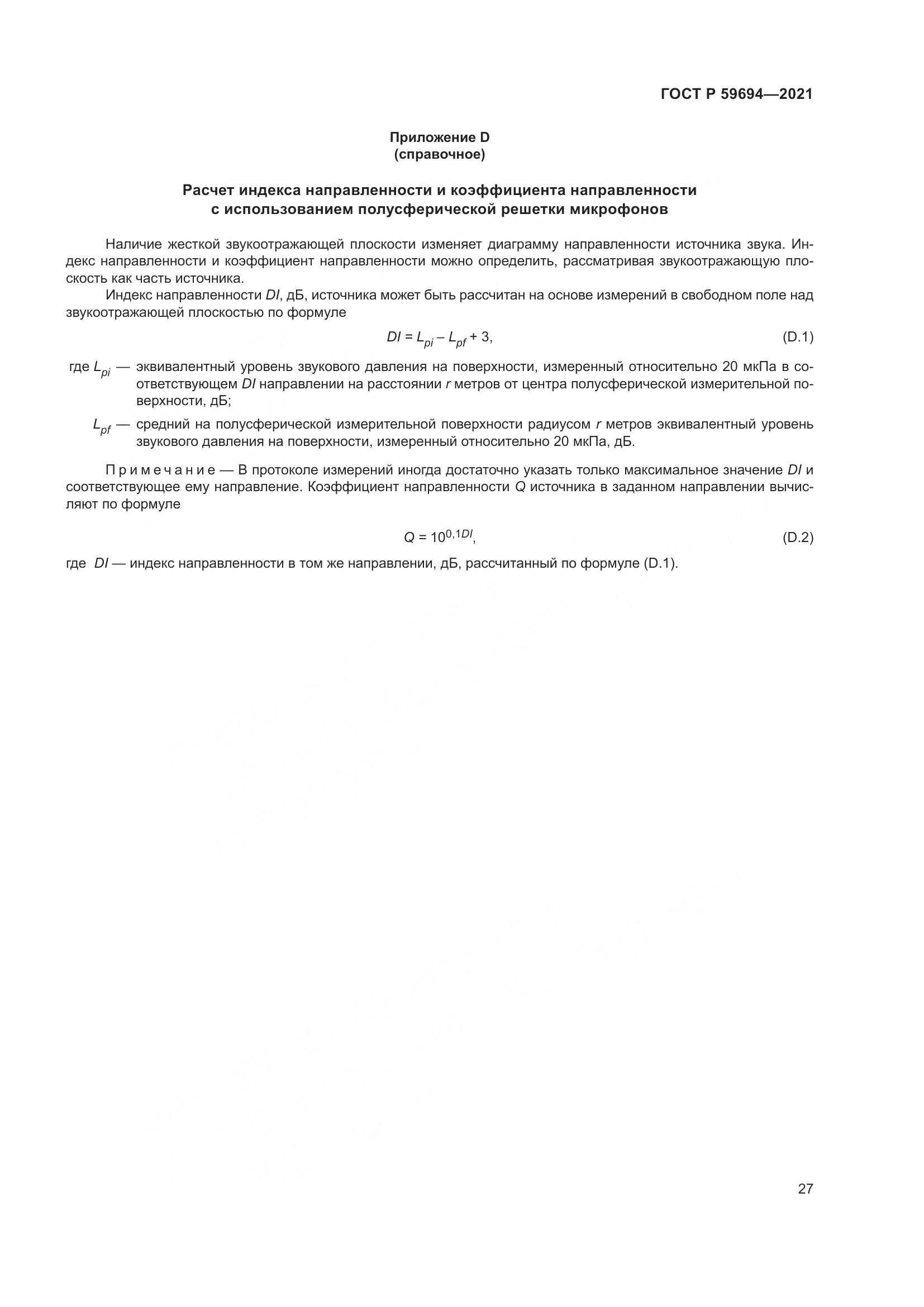 ГОСТ Р 59694-2021, страница 33