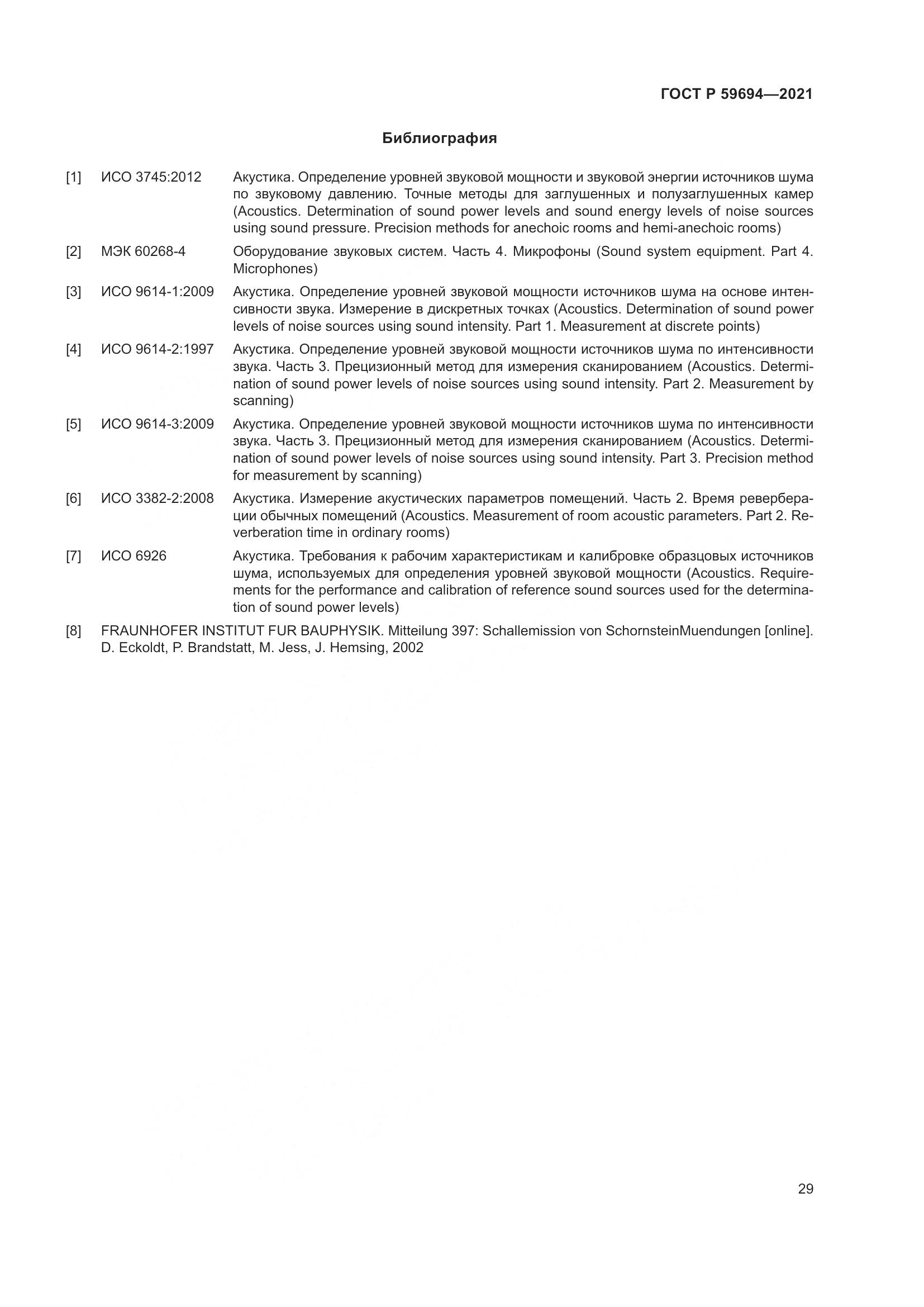 ГОСТ Р 59694-2021, страница 35