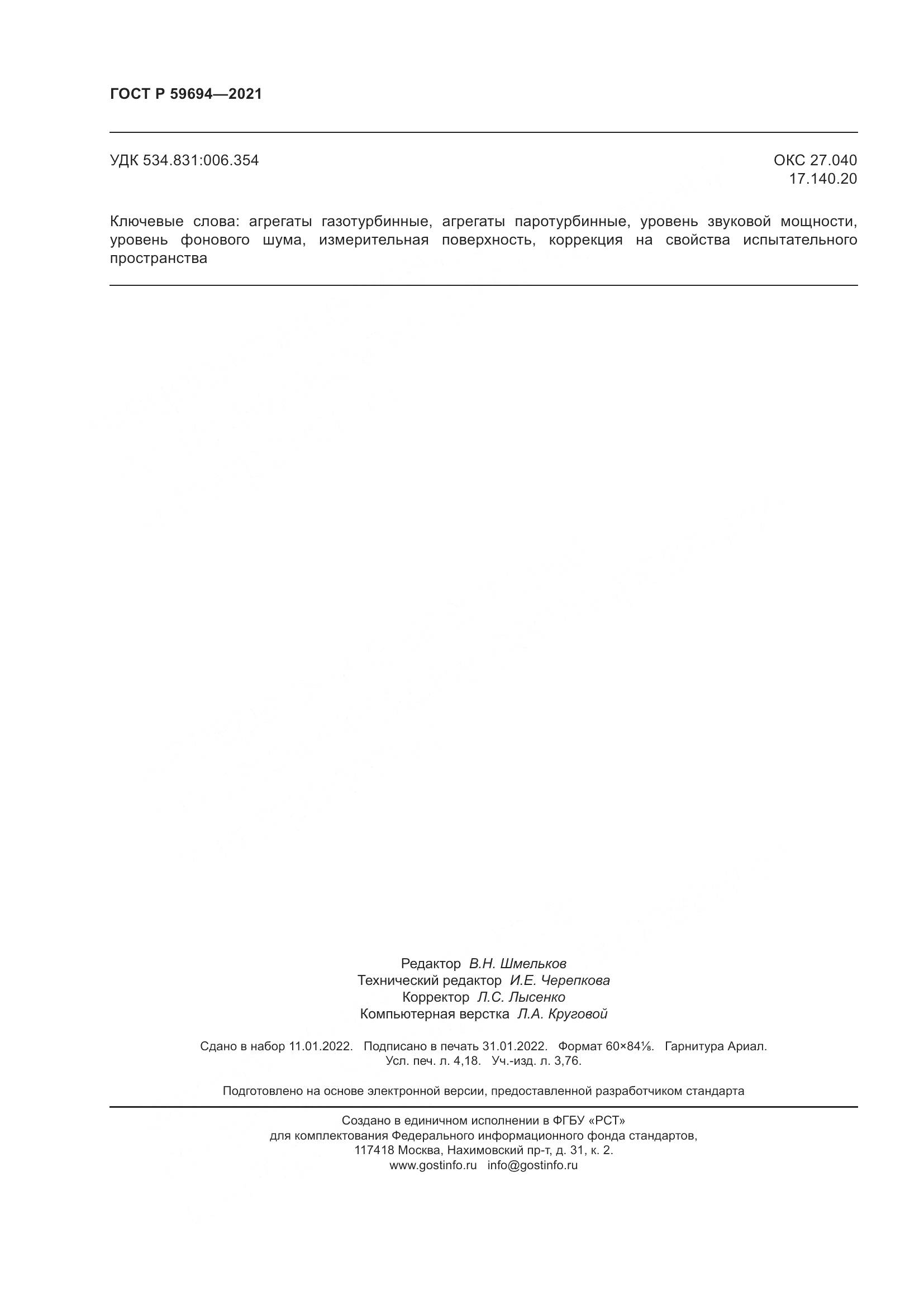 ГОСТ Р 59694-2021, страница 36