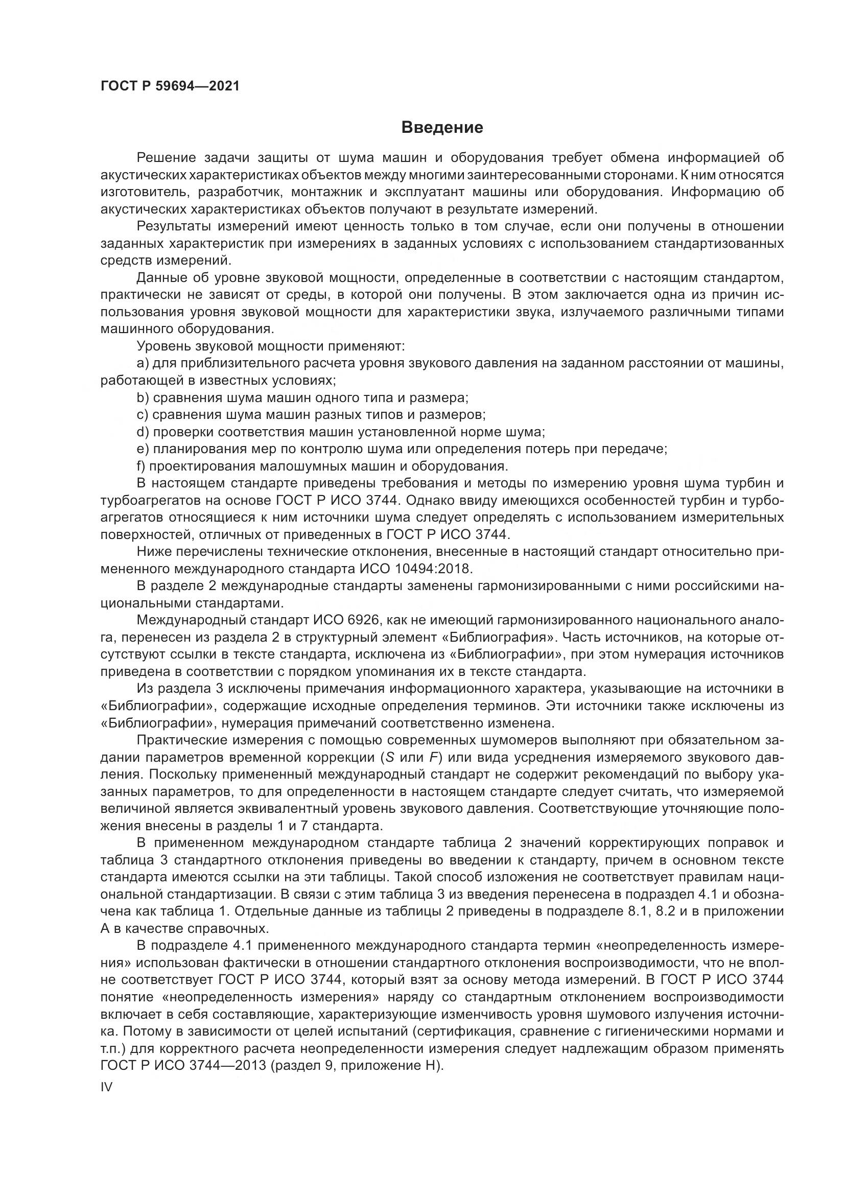 ГОСТ Р 59694-2021, страница 4