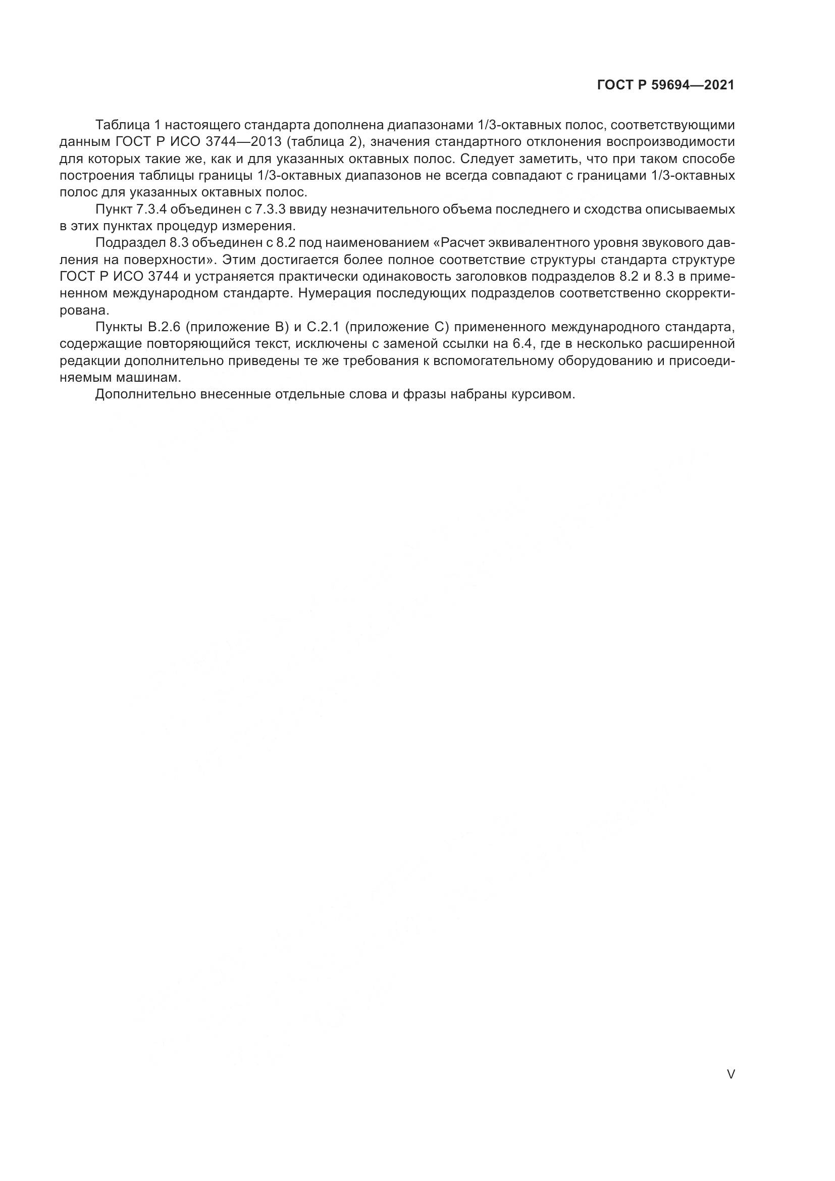 ГОСТ Р 59694-2021, страница 5