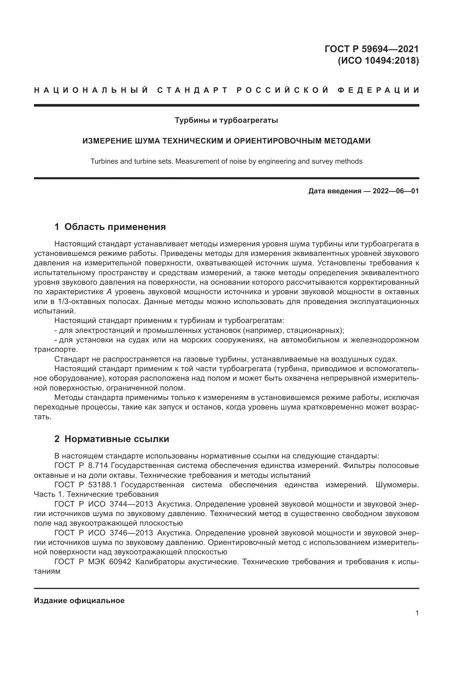 ГОСТ Р 59694-2021, страница 7