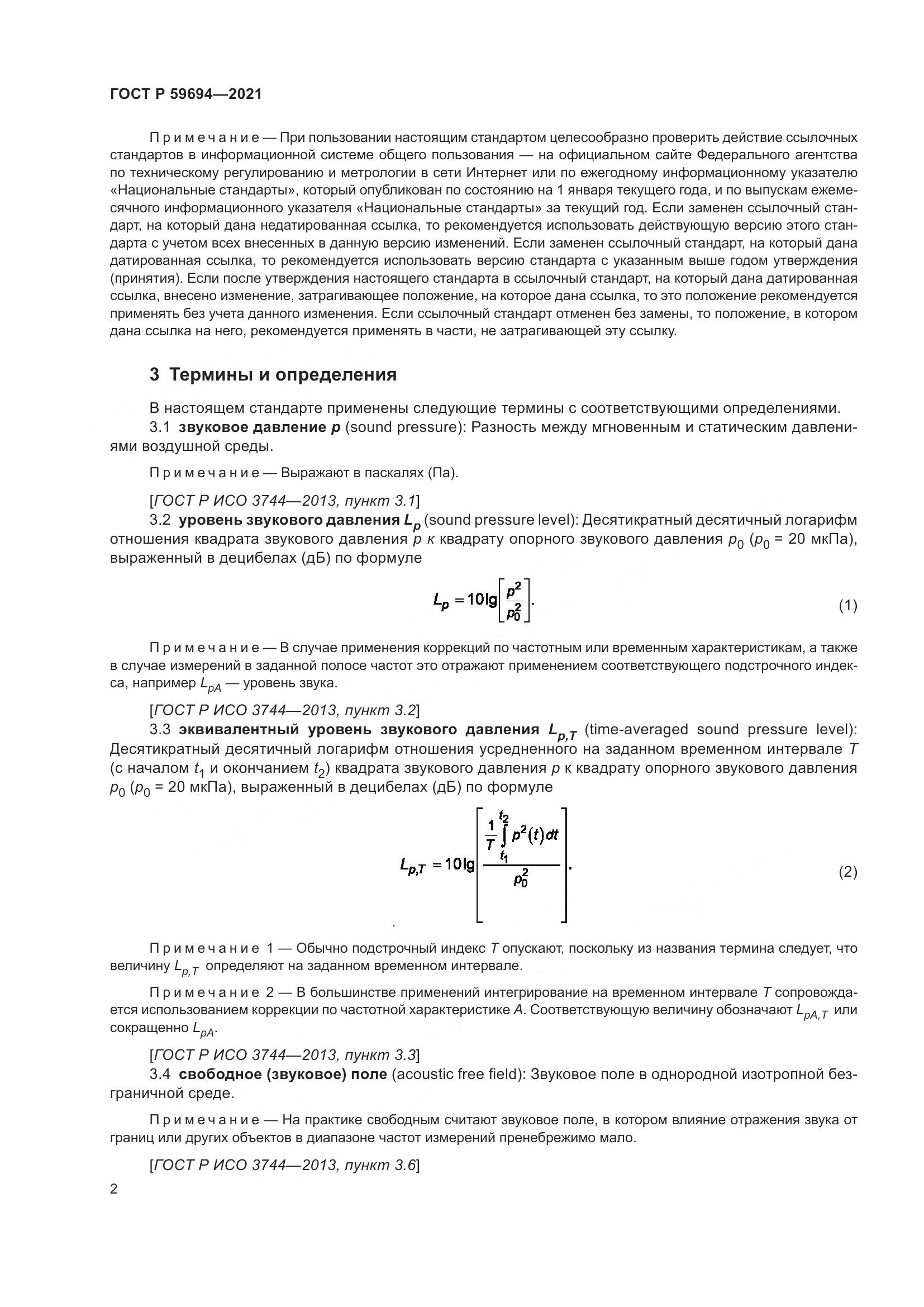 ГОСТ Р 59694-2021, страница 8