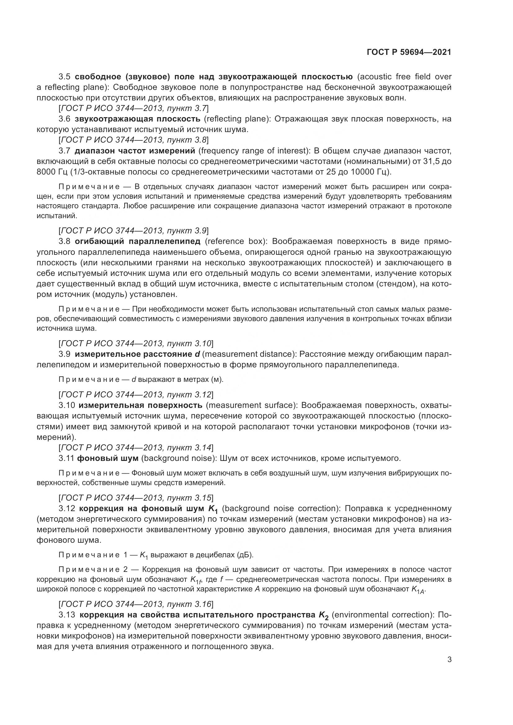 ГОСТ Р 59694-2021, страница 9