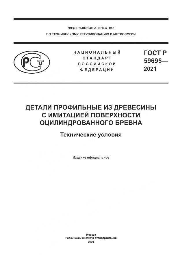 ГОСТ Р  59695-2021, страница 1