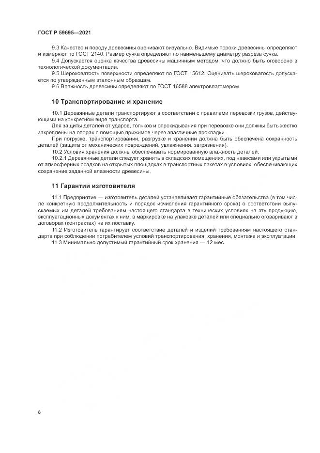ГОСТ Р  59695-2021, страница 10