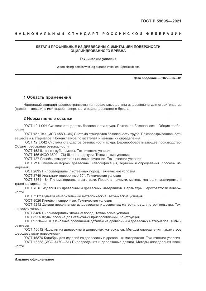 ГОСТ Р  59695-2021, страница 3