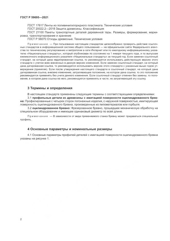 ГОСТ Р  59695-2021, страница 4