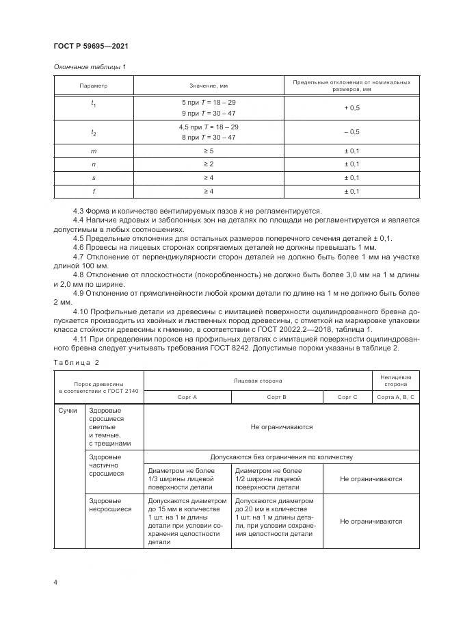 ГОСТ Р  59695-2021, страница 6