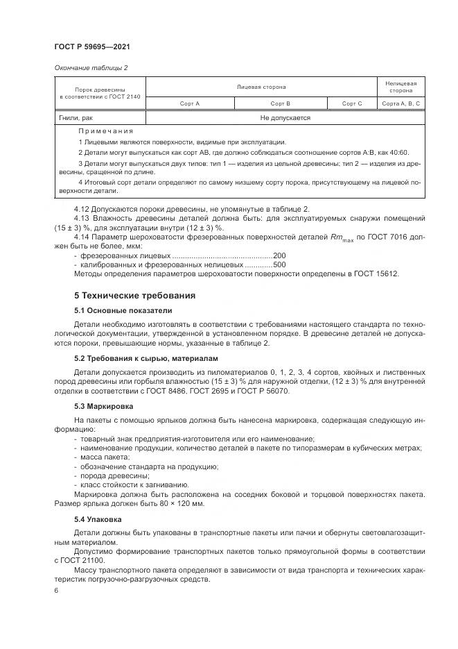 ГОСТ Р  59695-2021, страница 8