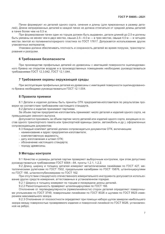 ГОСТ Р  59695-2021, страница 9