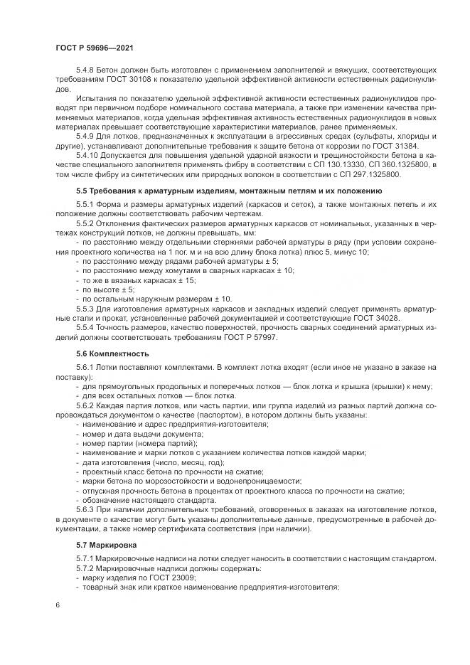 ГОСТ Р  59696-2021, страница 10