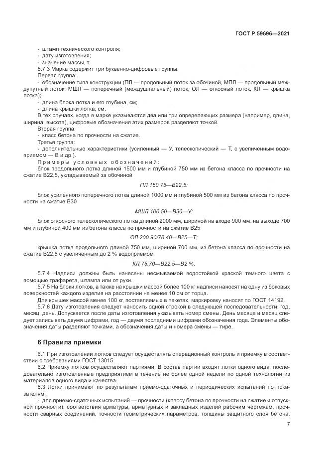 ГОСТ Р  59696-2021, страница 11