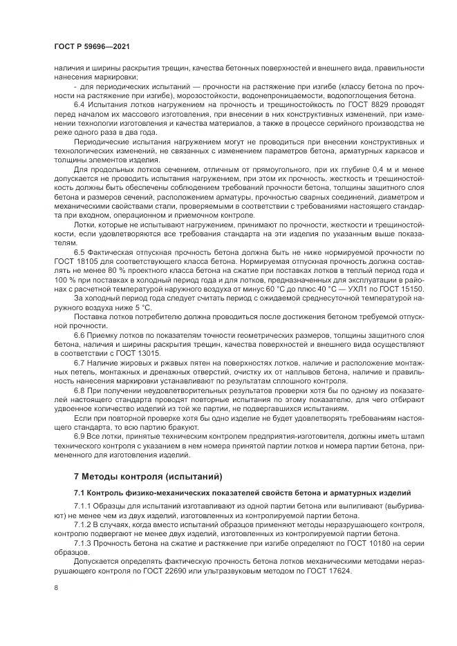 ГОСТ Р  59696-2021, страница 12
