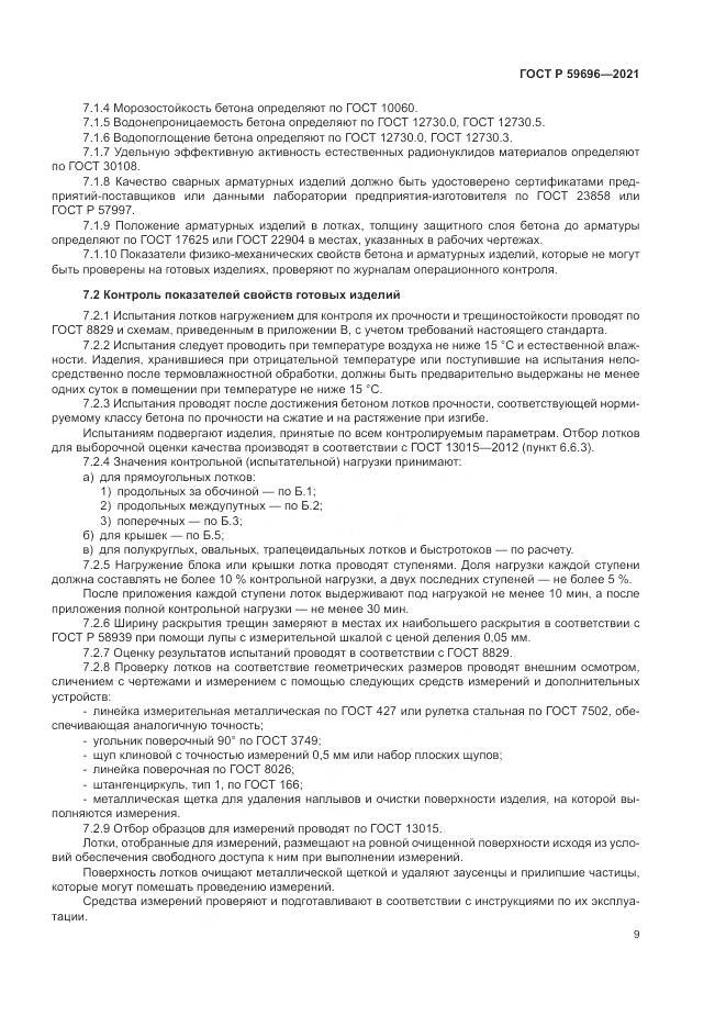 ГОСТ Р  59696-2021, страница 13