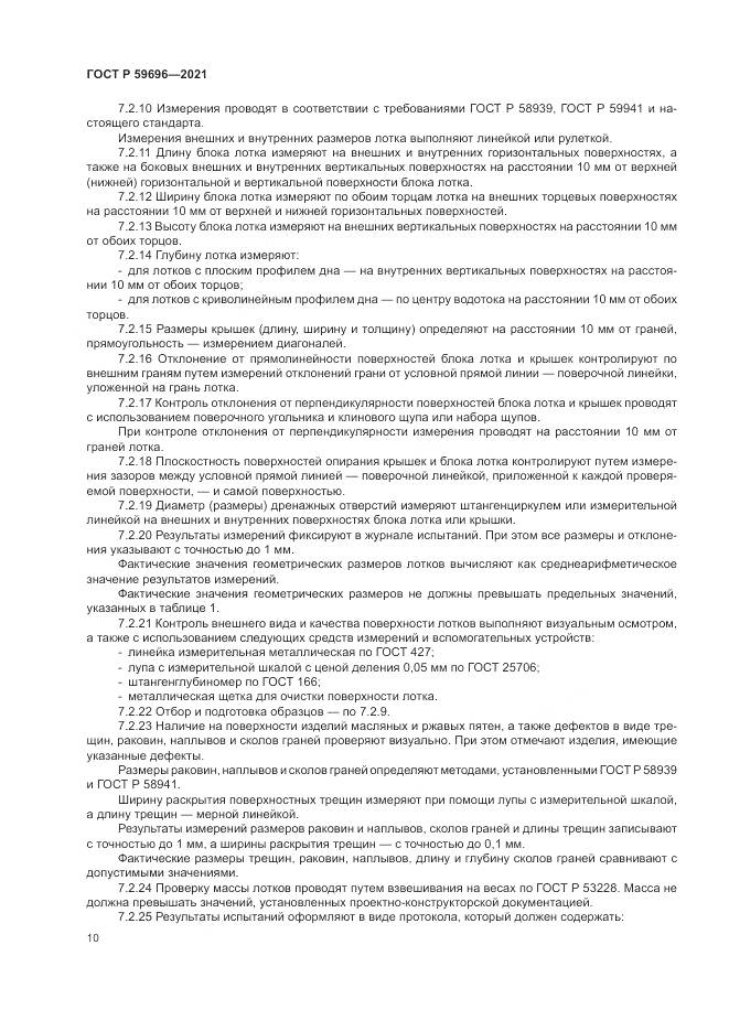 ГОСТ Р  59696-2021, страница 14