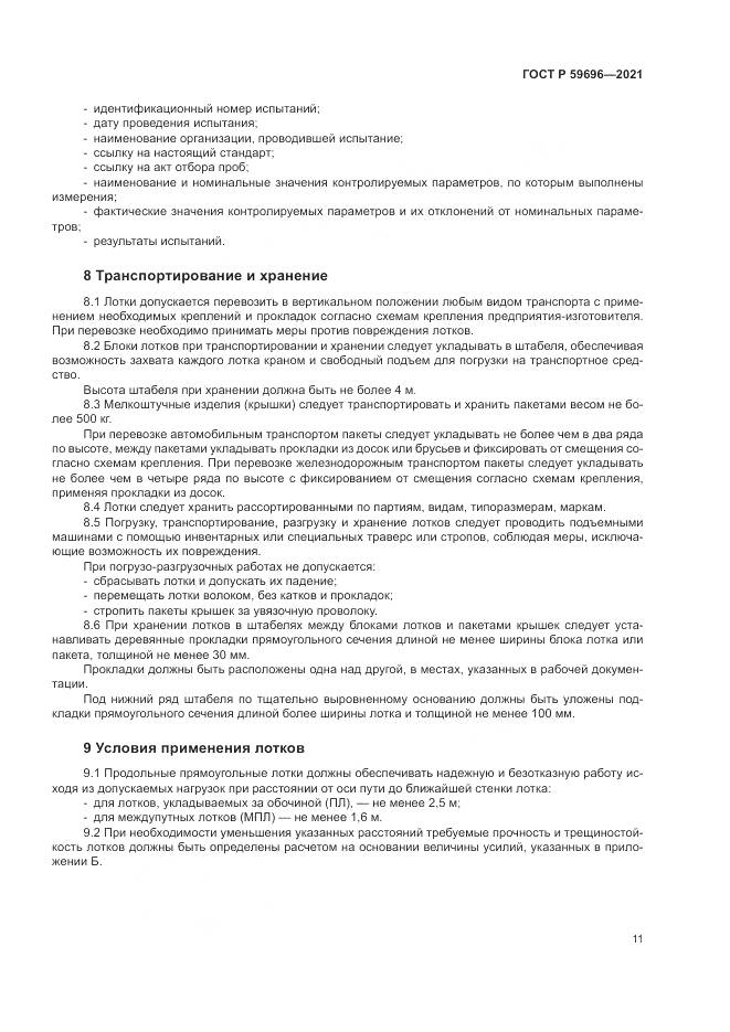 ГОСТ Р  59696-2021, страница 15