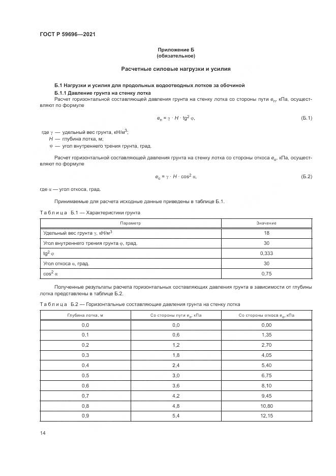 ГОСТ Р  59696-2021, страница 18