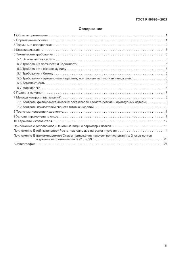ГОСТ Р  59696-2021, страница 3