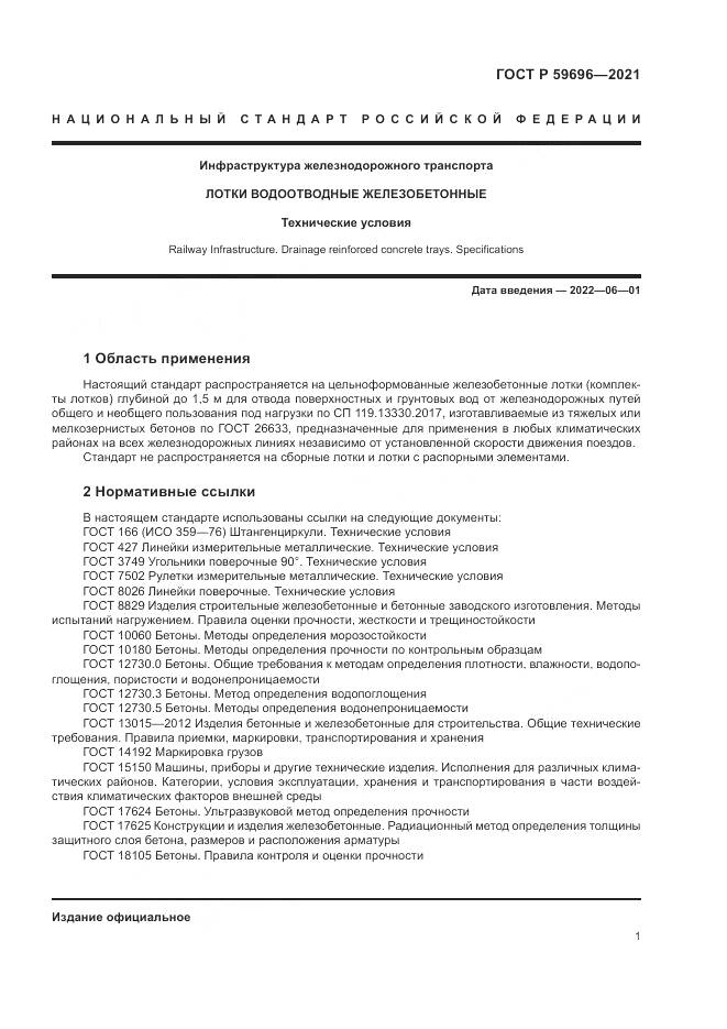 ГОСТ Р  59696-2021, страница 5