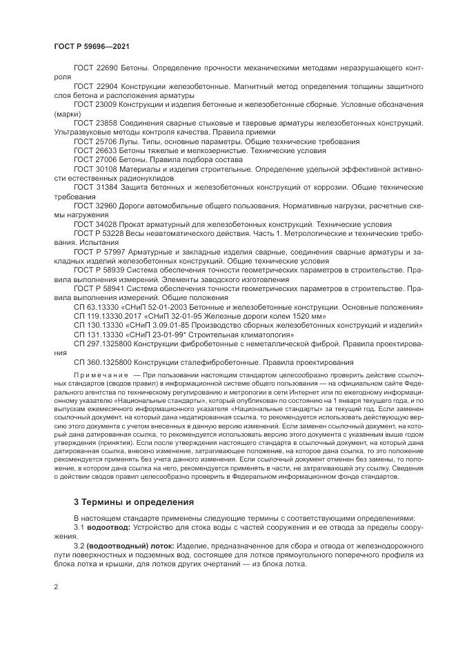 ГОСТ Р  59696-2021, страница 6
