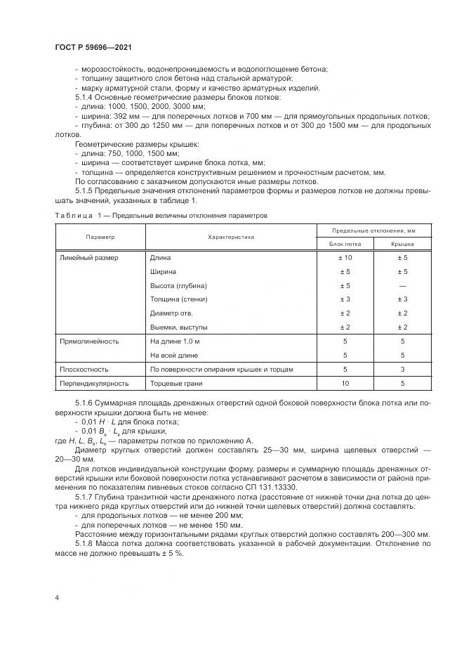 ГОСТ Р  59696-2021, страница 8