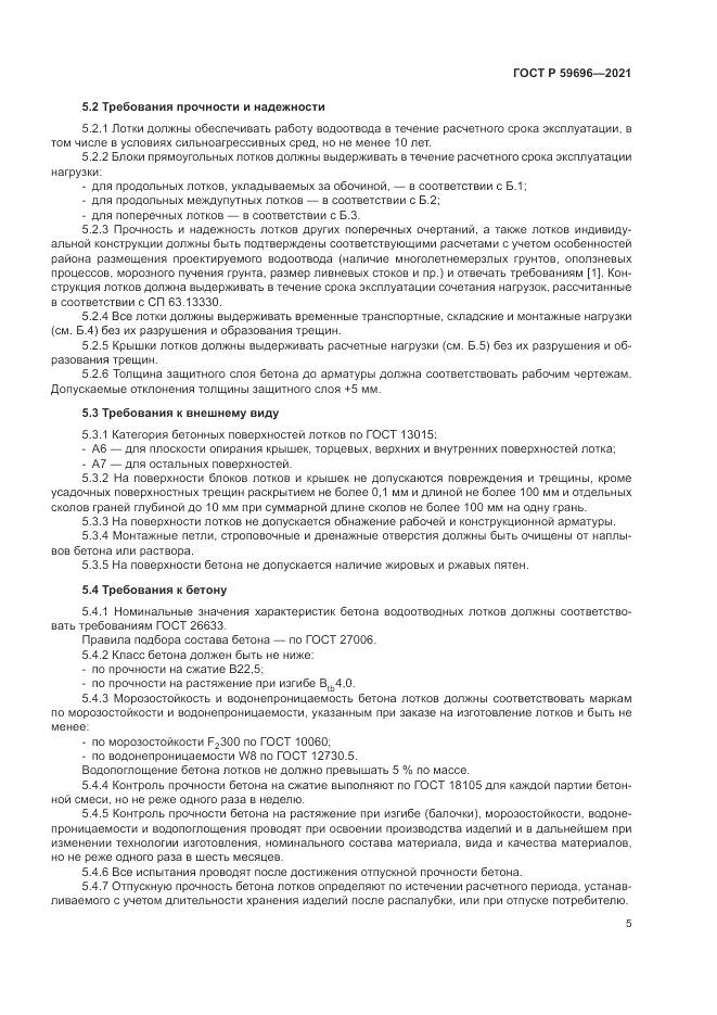 ГОСТ Р  59696-2021, страница 9