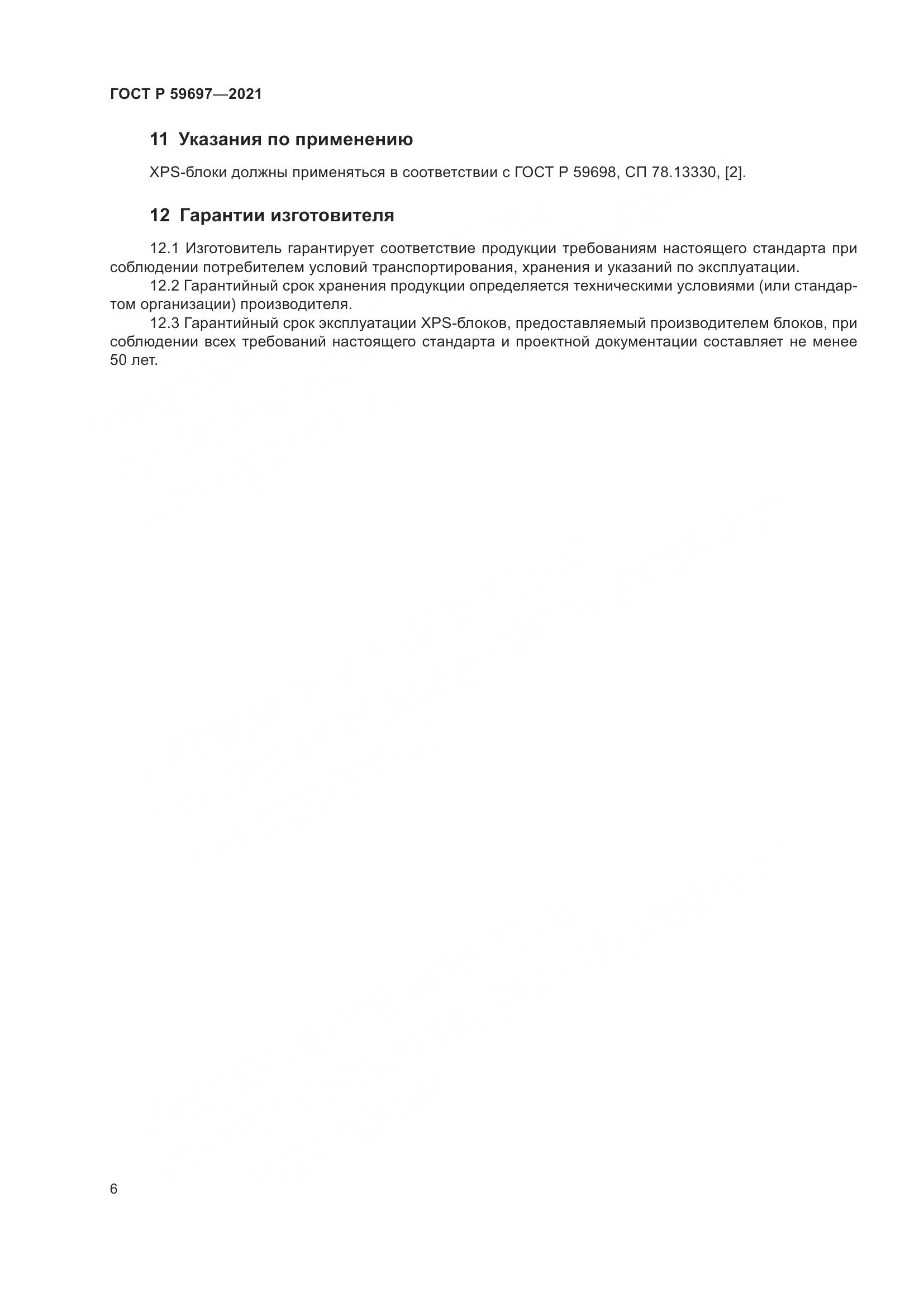 ГОСТ Р  59697-2021, страница 10