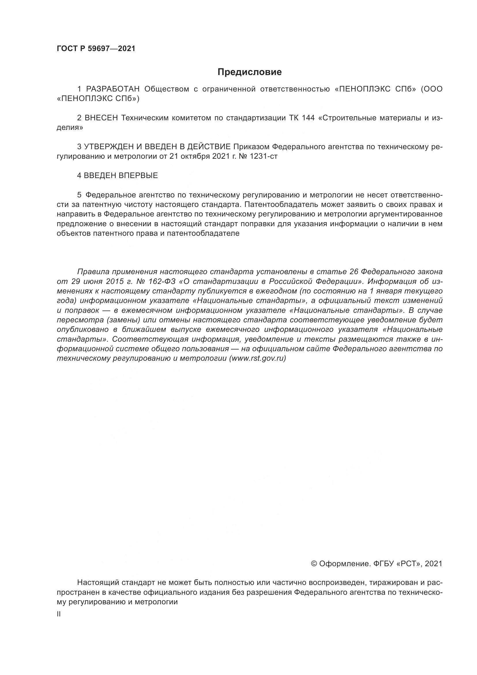 ГОСТ Р  59697-2021, страница 2