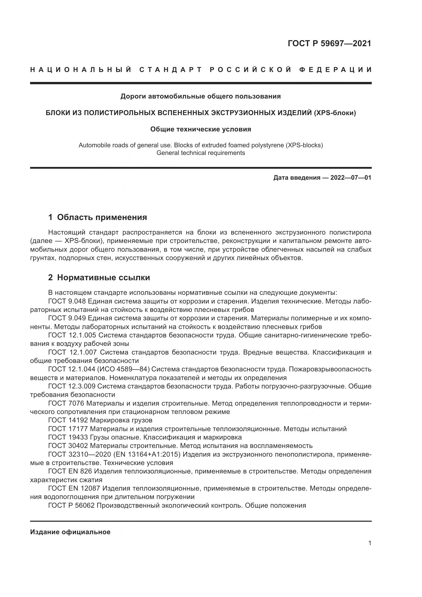 ГОСТ Р  59697-2021, страница 5