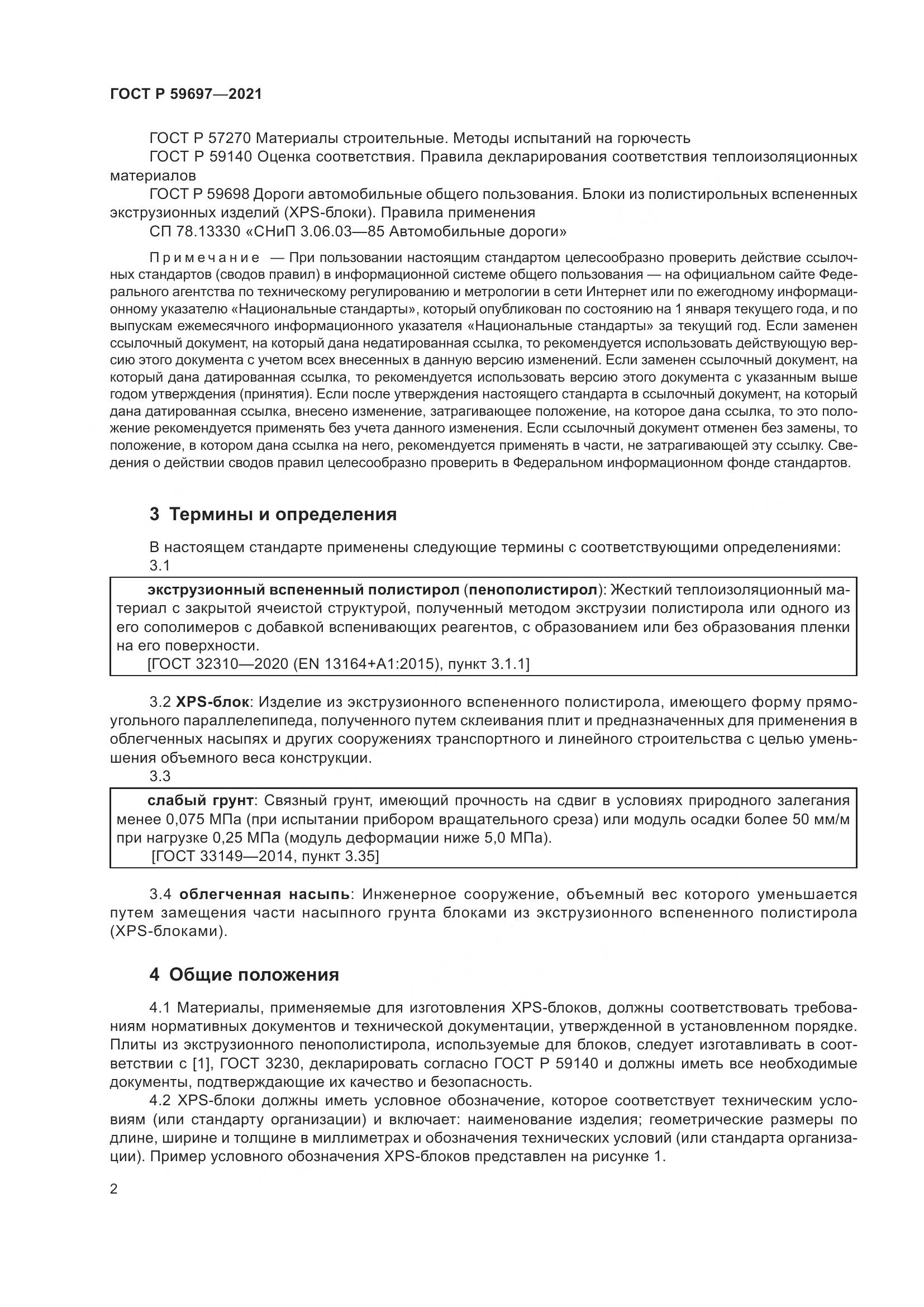 ГОСТ Р  59697-2021, страница 6