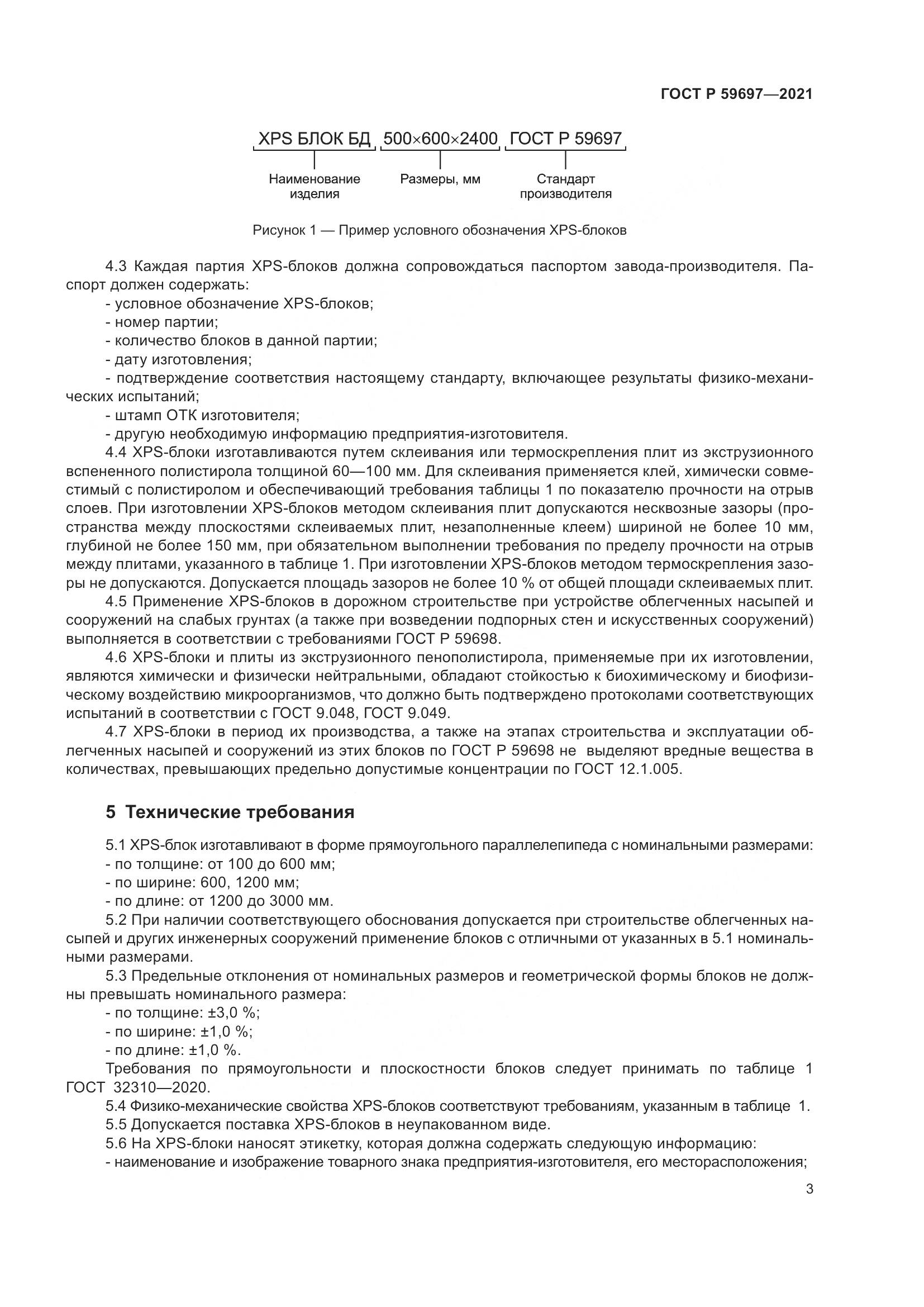 ГОСТ Р  59697-2021, страница 7