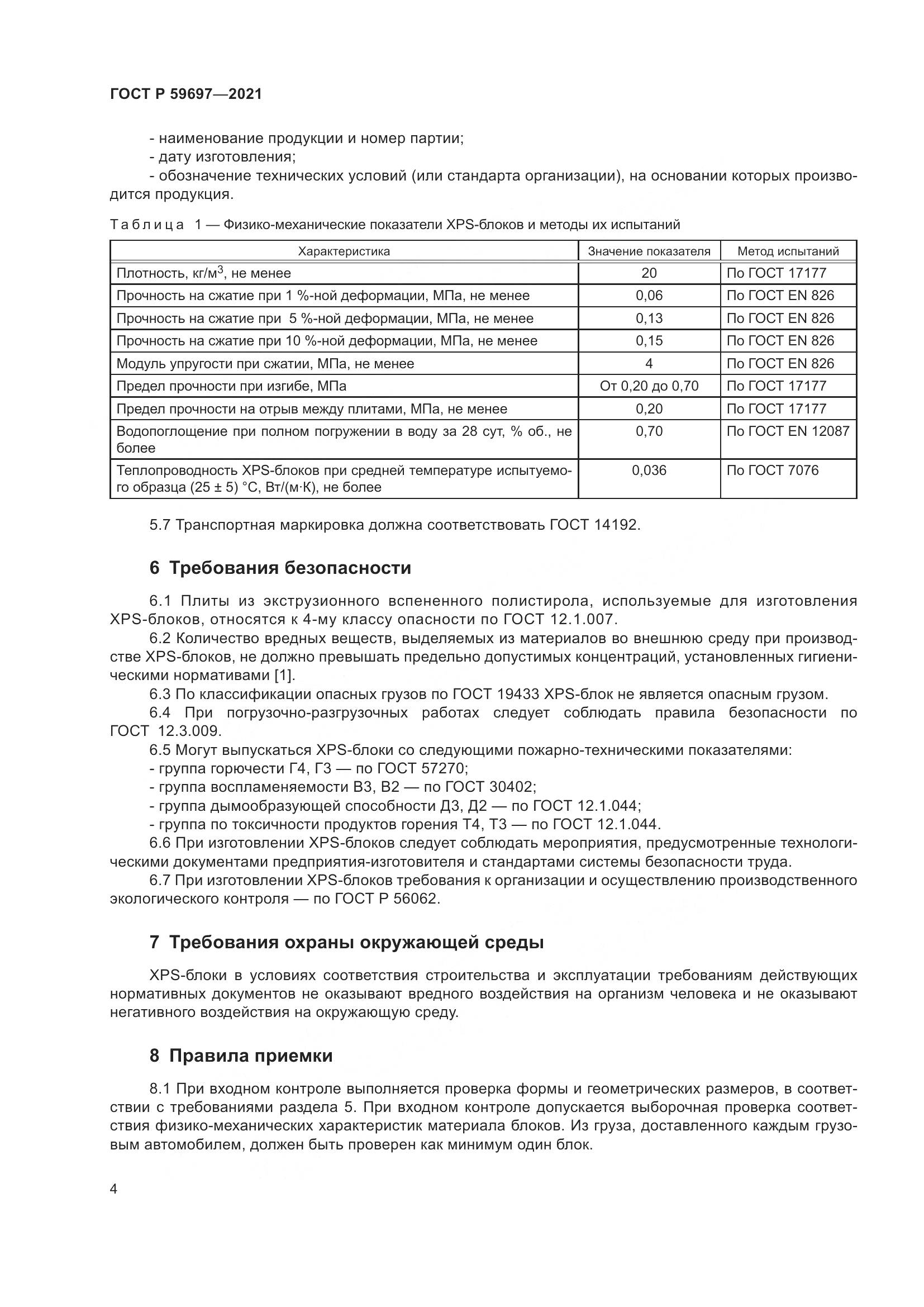 ГОСТ Р  59697-2021, страница 8